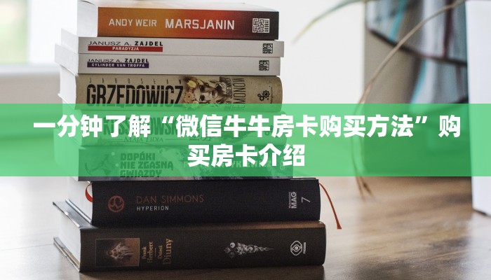 房卡必备教程“斗牛链接房卡怎么弄”房卡怎么购买