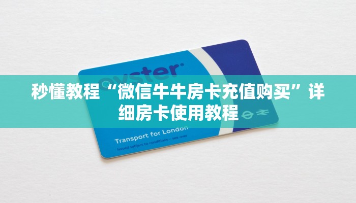 秒懂教程“微信牛牛房卡充值购买”详细房卡使用教程 秒懂教程“微信牛牛房卡充值购买”详细房卡使用教程