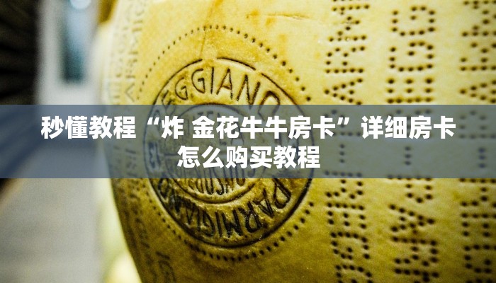房卡全攻略“微信炸 金花链接怎样弄”获取房卡教程-哔哩哔哩 房卡全攻略“微信炸 金花链接怎样弄”获取房卡教程-哔哩哔哩