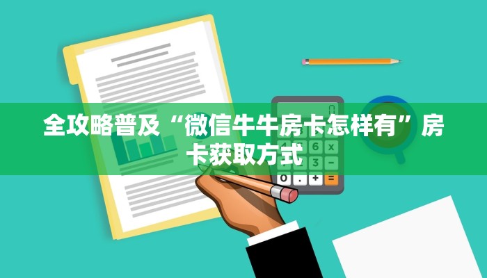 全攻略普及“微信牛牛房卡怎样有”房卡获取方式 全攻略普及“微信牛牛房卡怎样有”房卡获取方式