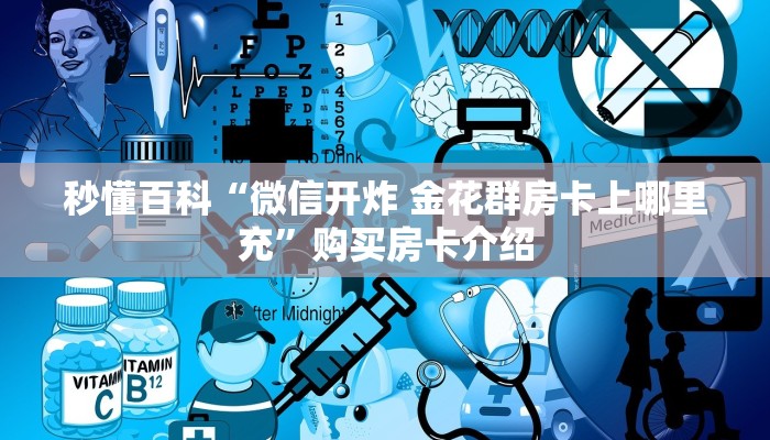 一分钟实测分享“在哪里买炸 金花房卡便宜点”购买房卡介绍 一分钟实测分享“在哪里买炸 金花房卡便宜点”购买房卡介绍