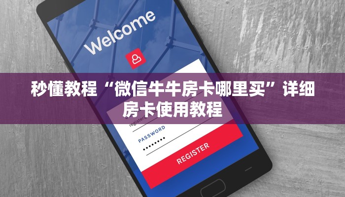 分享实测“微信斗牛大厅链接房卡怎么弄”详细房卡怎么购买教程