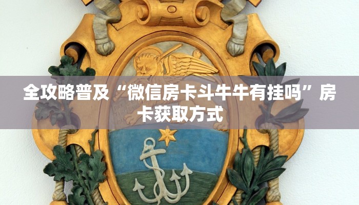 全攻略普及“微信房卡斗牛牛有挂吗”房卡获取方式 全攻略普及“微信房卡斗牛牛有挂吗”房卡获取方式