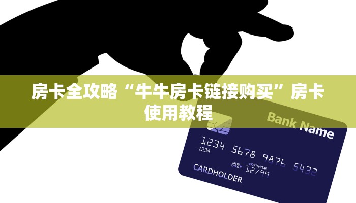 玩家必备教程“牛牛链接房卡找谁购买”房卡详细充值 玩家必备教程“牛牛链接房卡找谁购买”房卡详细充值