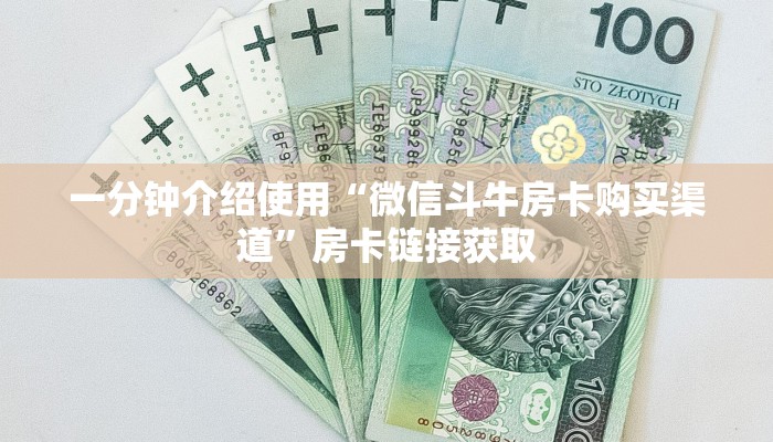 玩家攻略“微信群链接牛牛房卡”详细房卡教程 玩家攻略“微信群链接牛牛房卡”详细房卡教程