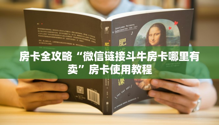 房卡全攻略“微信链接斗牛房卡哪里有卖”房卡使用教程 房卡全攻略“微信链接斗牛房卡哪里有卖”房卡使用教程