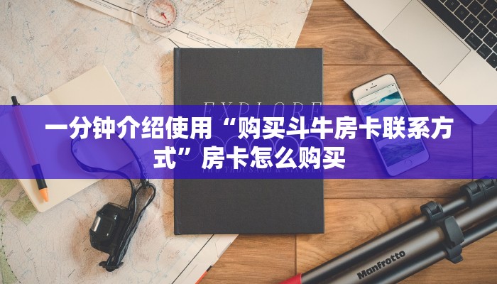 房卡必备教程“炸 金花入口链接”详细房卡怎么购买教程 房卡必备教程“炸 金花入口链接”详细房卡怎么购买教程