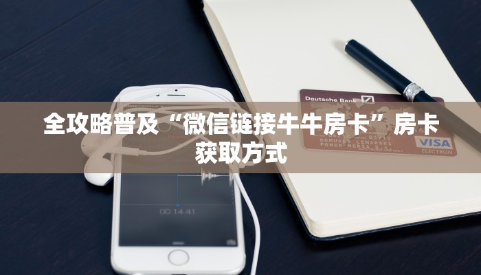 全攻略普及“微信链接牛牛房卡”房卡获取方式