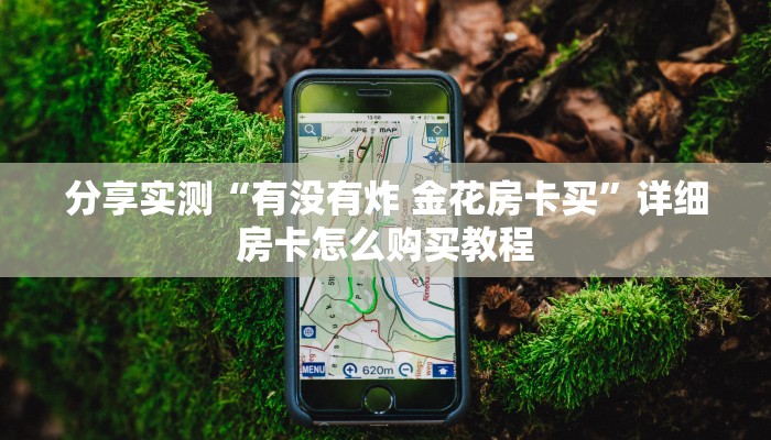 分享实测“有没有炸 金花房卡买”详细房卡怎么购买教程