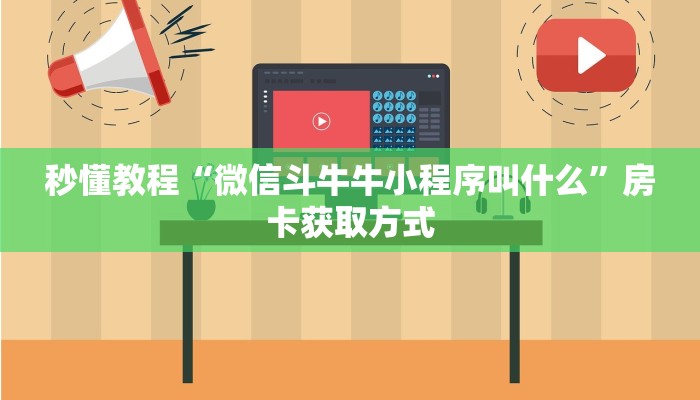秒懂教程“微信斗牛牛小程序叫什么”房卡获取方式