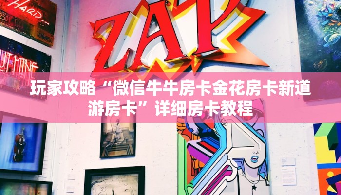 玩家攻略“新道游金花在哪买房卡”房卡链接获取