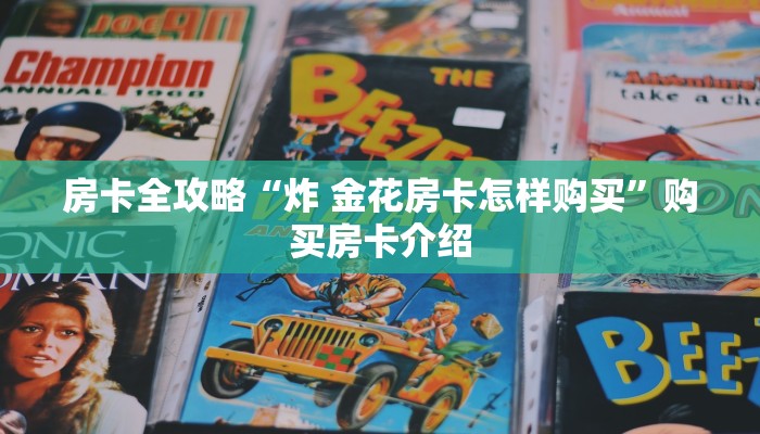 玩家必备教程“手机炸 金花链接怎么弄”房卡获取方式