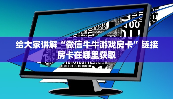 玩家必备教程“微信好友炸 金花房间链接怎么弄”房卡详细充值 玩家必备教程“微信好友炸 金花房间链接怎么弄”房卡详细充值