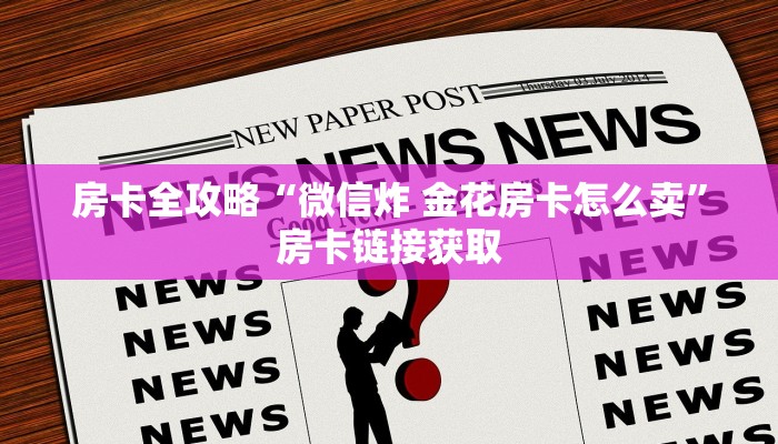 房卡全攻略“微信炸 金花房卡怎么卖”房卡链接获取 房卡全攻略“微信炸 金花房卡怎么卖”房卡链接获取