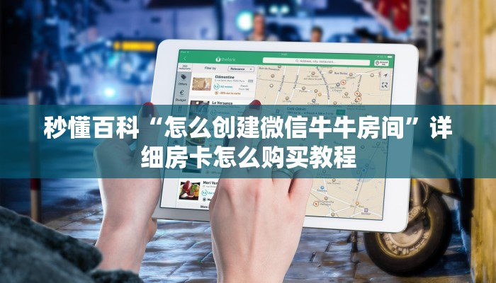 给大家讲解“微信牛牛链接房卡在哪里弄”详细房卡教程 给大家讲解“微信牛牛链接房卡在哪里弄”详细房卡教程