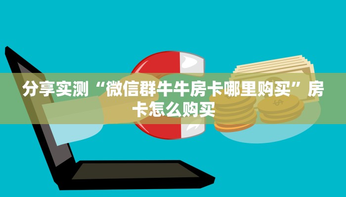 秒懂教程“微信拼三张金花房卡”房卡获取方式 秒懂教程“微信拼三张金花房卡”房卡获取方式