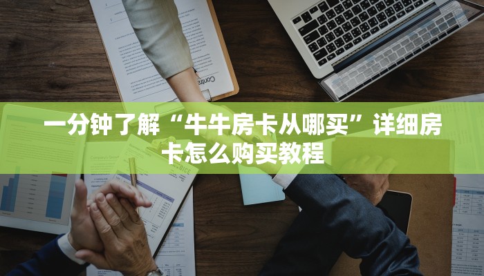 分享实测“炸 金花客服代理”购买房卡介绍