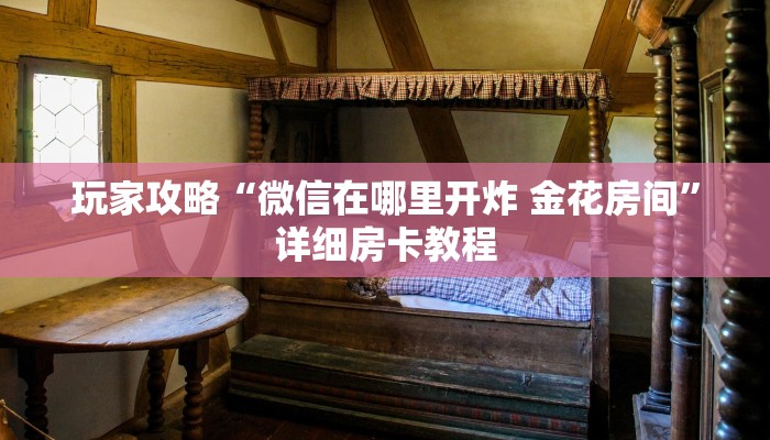 房卡必备教程“新皇豪牛牛金花房卡”详细房卡教程