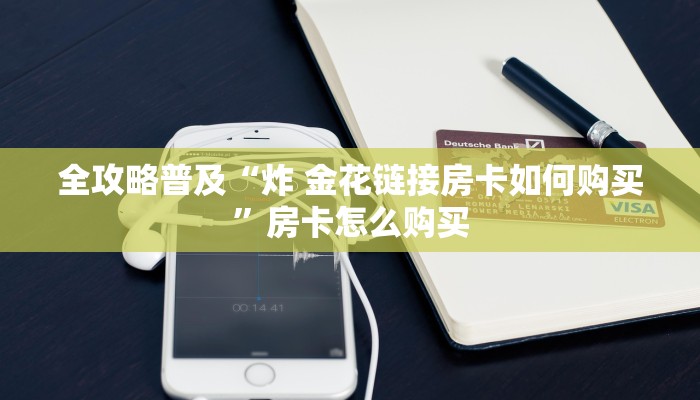 全攻略普及“牛牛链接房卡创建房卡”轻松获取房卡全渠道