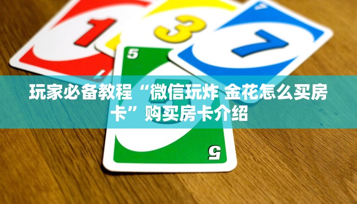 给大家讲解“有没有微信炸 金花房卡”房卡使用教程 给大家讲解“有没有微信炸 金花房卡”房卡使用教程