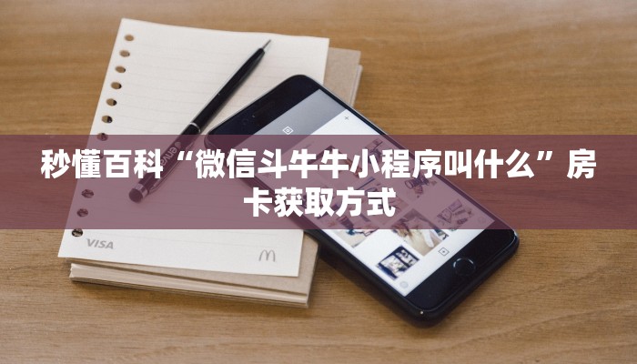 房卡全攻略“炸 金花房卡在哪有怎么购买”房卡获取方式 房卡全攻略“炸 金花房卡在哪有怎么购买”房卡获取方式