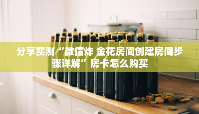 秒懂教程“微信链接牛牛房卡在哪里买”购买房卡介绍 秒懂教程“微信链接牛牛房卡在哪里买”购买房卡介绍