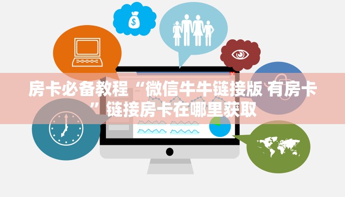 一分钟介绍使用“微信牛牛房卡多少钱一张”链接房卡在哪里获取