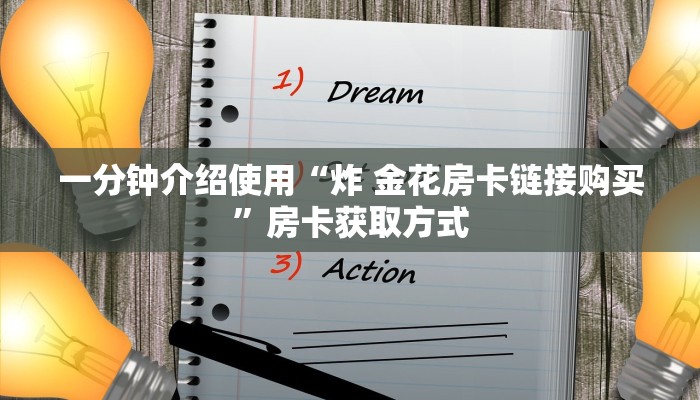 一分钟介绍使用“炸 金花房卡链接购买”房卡获取方式