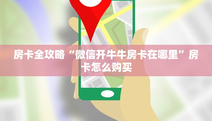 房卡全攻略“微信开牛牛房卡在哪里”房卡怎么购买