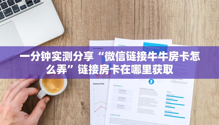 一分钟实测分享“微信链接牛牛房卡怎么弄”链接房卡在哪里获取