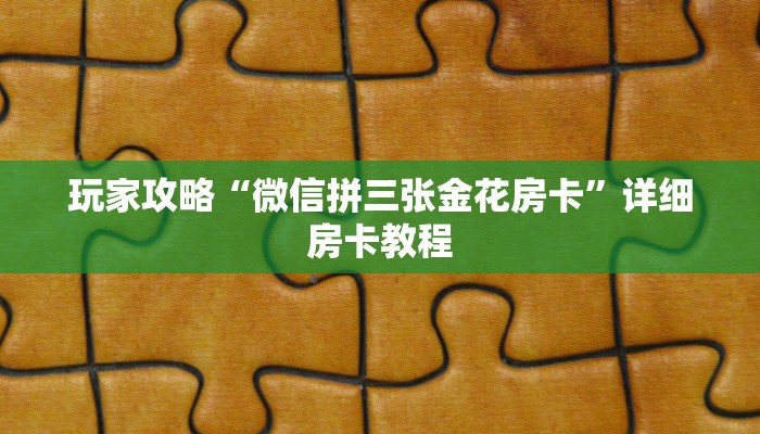 玩家攻略“微信拼三张金花房卡”详细房卡教程