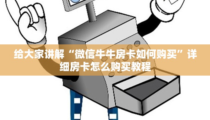 给大家讲解“微信牛牛房卡如何购买”详细房卡怎么购买教程 给大家讲解“微信牛牛房卡如何购买”详细房卡怎么购买教程