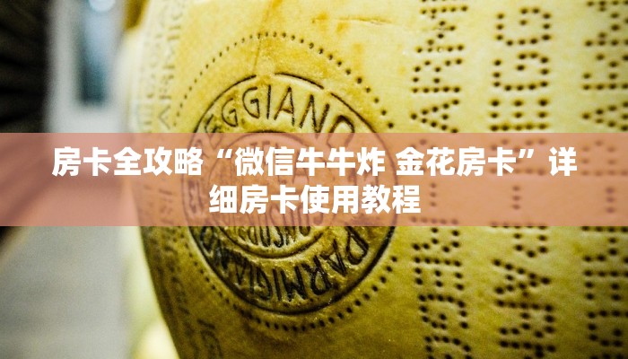 房卡全攻略“微信牛牛炸 金花房卡”详细房卡使用教程