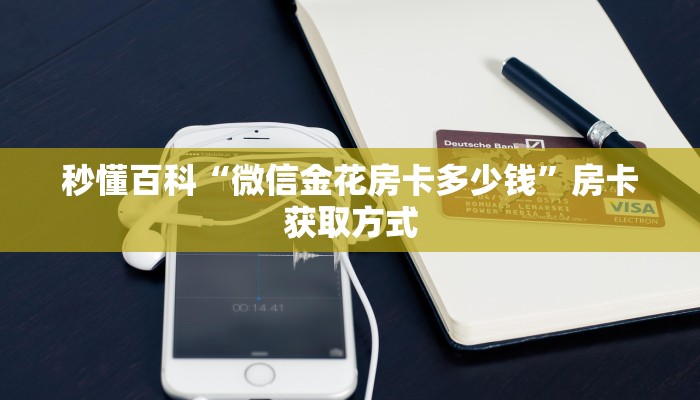 秒懂百科“微信金花房卡多少钱”房卡获取方式