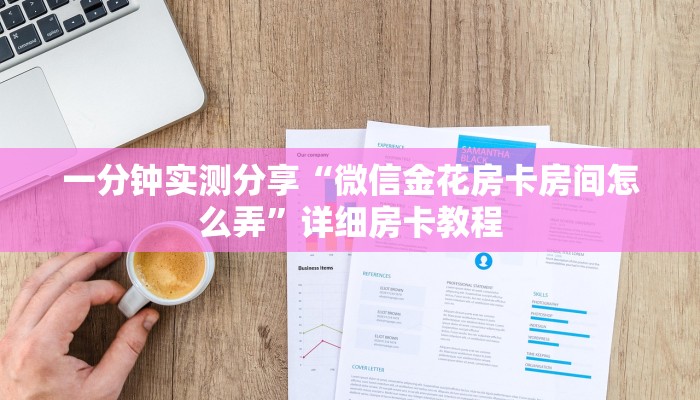 一分钟实测分享“微信金花房卡房间怎么弄”详细房卡教程