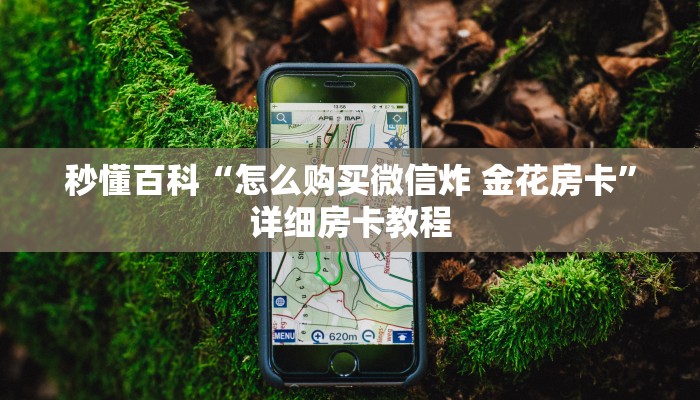 秒懂百科“怎么购买微信炸 金花房卡”详细房卡教程