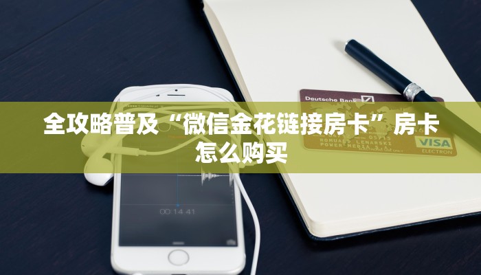 全攻略普及“微信金花链接房卡”房卡怎么购买