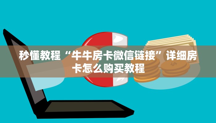 秒懂教程“牛牛房卡微信链接”详细房卡怎么购买教程 秒懂教程“牛牛房卡微信链接”详细房卡怎么购买教程