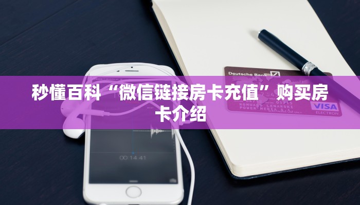 秒懂百科“微信链接房卡充值”购买房卡介绍 秒懂百科“微信链接房卡充值”购买房卡介绍