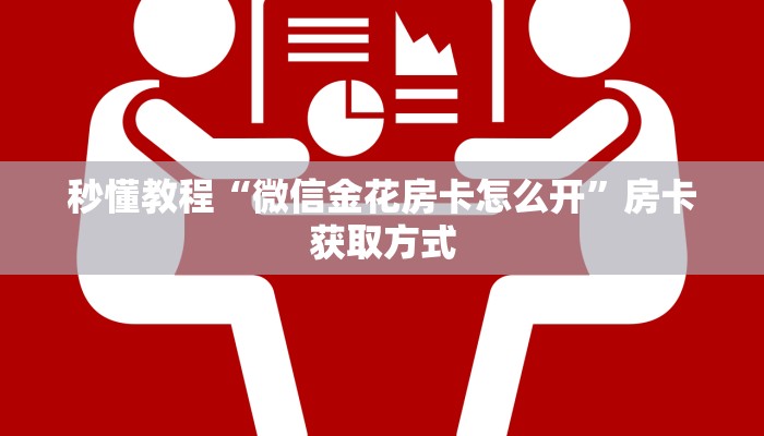 秒懂教程“微信金花房卡怎么开”房卡获取方式 秒懂教程“微信金花房卡怎么开”房卡获取方式