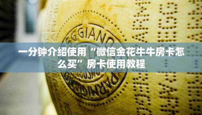一分钟介绍使用“微信金花牛牛房卡怎么买”房卡使用教程 一分钟介绍使用“微信金花牛牛房卡怎么买”房卡使用教程