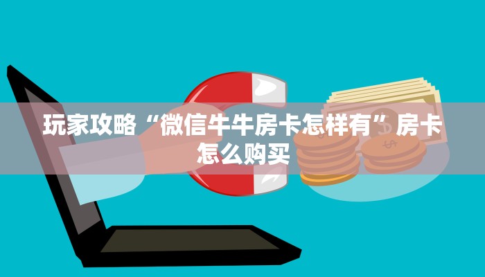 玩家攻略“微信牛牛房卡怎样有”房卡怎么购买 玩家攻略“微信牛牛房卡怎样有”房卡怎么购买