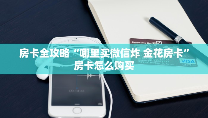 秒懂百科“微信群牛牛房卡哪里有卖的”房卡获取方式 秒懂百科“微信群牛牛房卡哪里有卖的”房卡获取方式