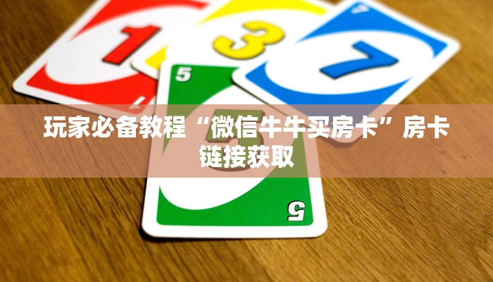 玩家必备教程“微信牛牛买房卡”房卡链接获取 玩家必备教程“微信牛牛买房卡”房卡链接获取