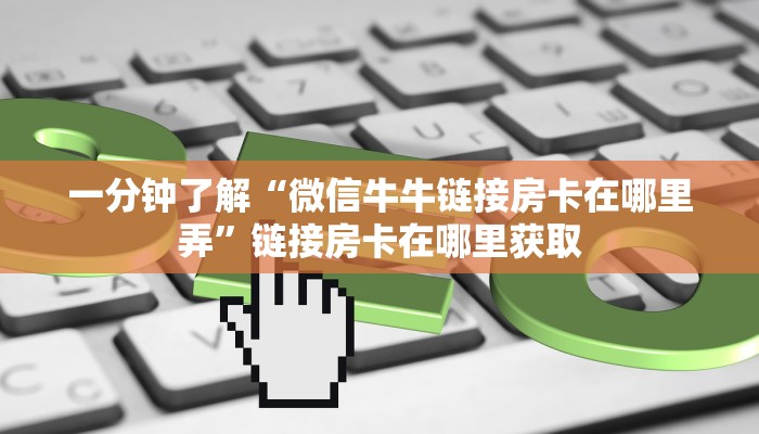 分享实测“炸 金花房卡链接购买”链接房卡在哪里获取 分享实测“炸 金花房卡链接购买”链接房卡在哪里获取