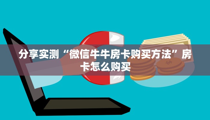 分享实测“微信牛牛房卡购买方法”房卡怎么购买