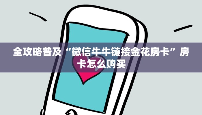 全攻略普及“微信牛牛链接金花房卡”房卡怎么购买 全攻略普及“微信牛牛链接金花房卡”房卡怎么购买