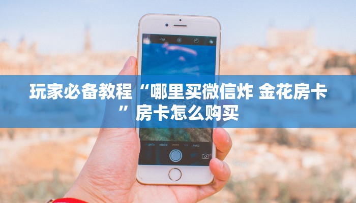 秒懂百科“炸 金花链接房卡如何购买”链接房卡在哪里获取 秒懂百科“炸 金花链接房卡如何购买”链接房卡在哪里获取