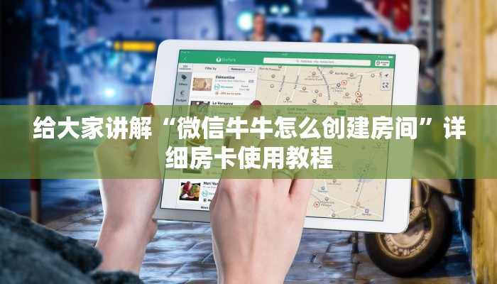 给大家讲解“微信牛牛怎么创建房间”详细房卡使用教程