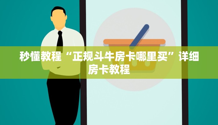秒懂教程“正规斗牛房卡哪里买”详细房卡教程 秒懂教程“正规斗牛房卡哪里买”详细房卡教程